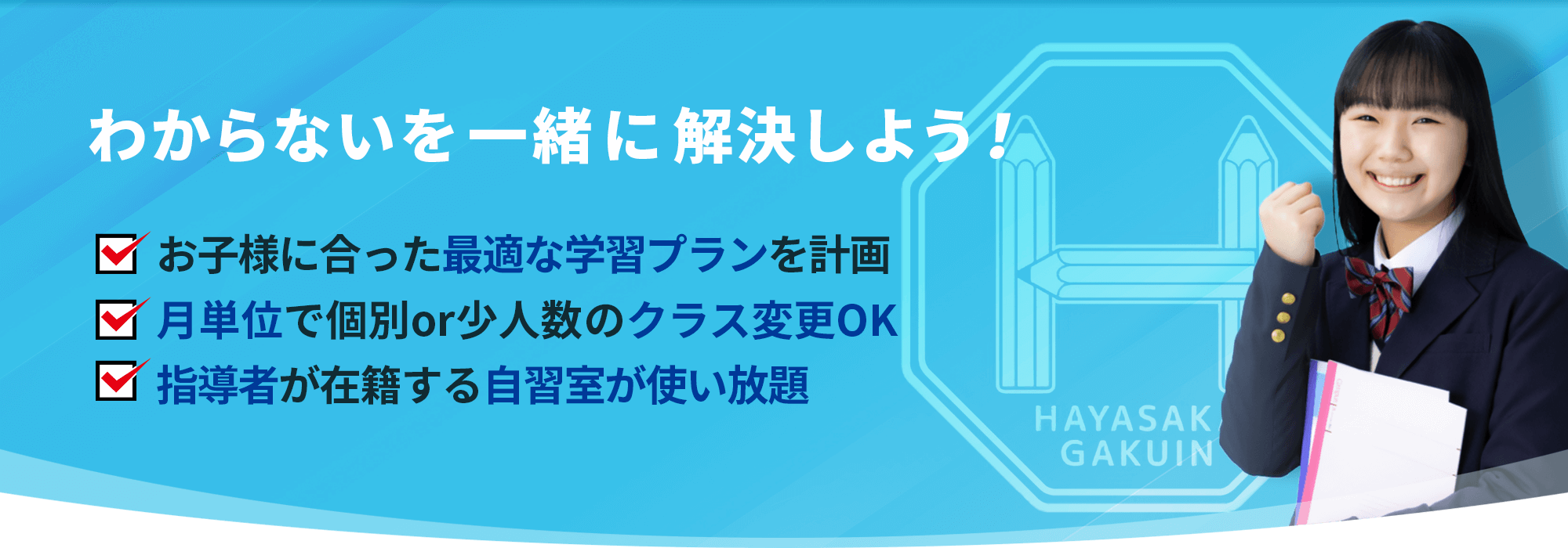 わからないを一緒に解決しよう！個別指導塾 早坂学院