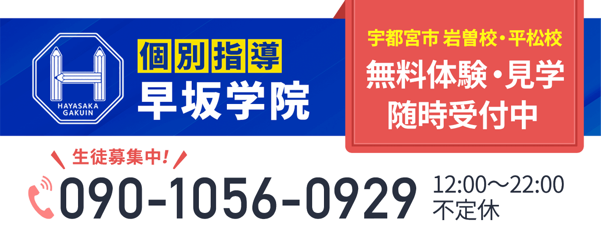 個別指導塾 早坂学院（090-1056-0929）｜栃木県宇都宮市の小中高生対象